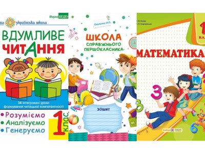 Які зошити потрібні дитині для першого класу?