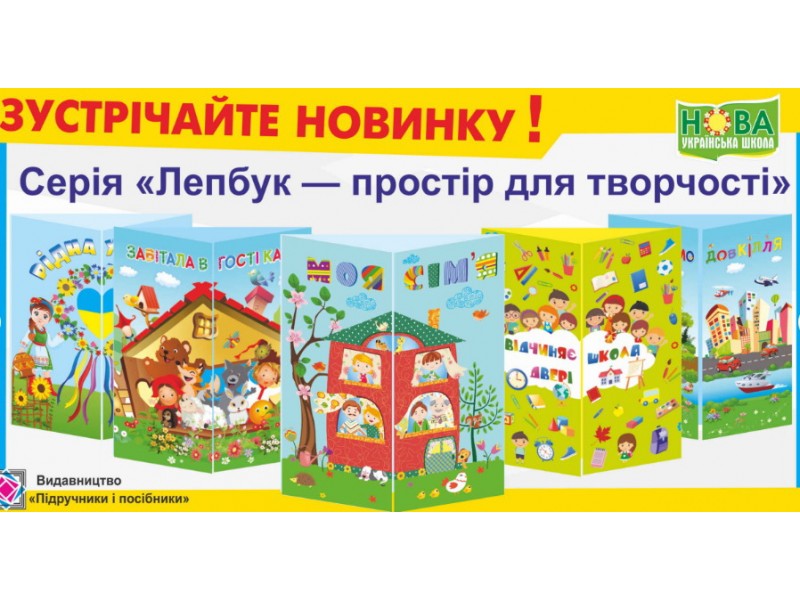 Лепбук - кращий навчально-ігровий органайзер