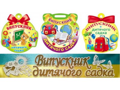 Медалі та атласні стрічки для випускників дитячого саду