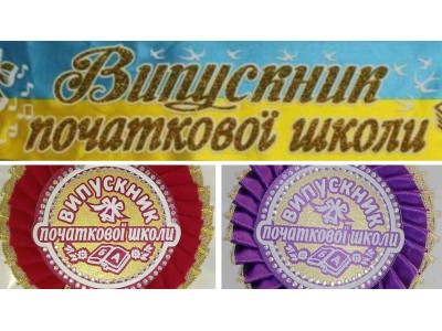 Нагородні стрічки і значки для випускників початкової школи