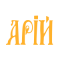 АРІЙ, книги АРІЙ, видавництво АРІЙ