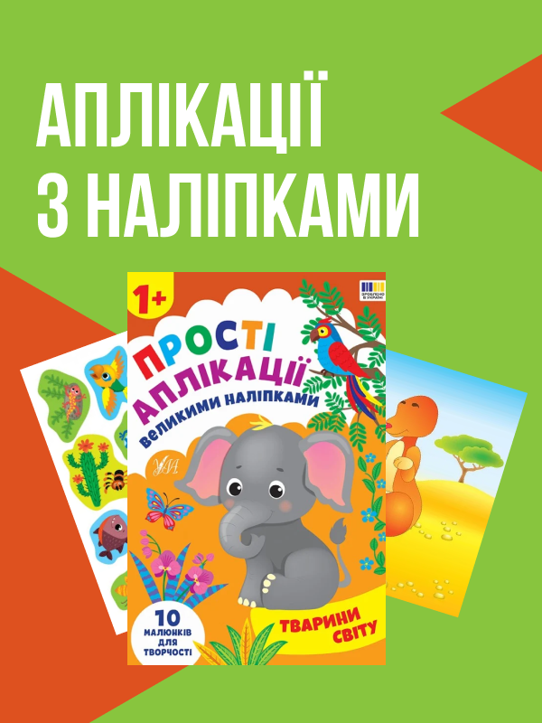 Аплікації з наліпками