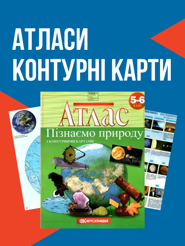 Атласи та контурні карти