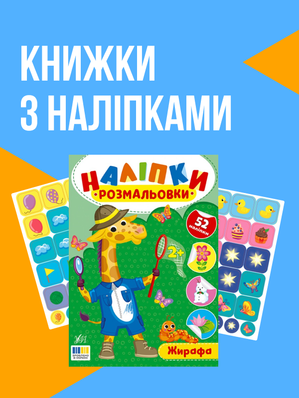 Книжки з наліпками