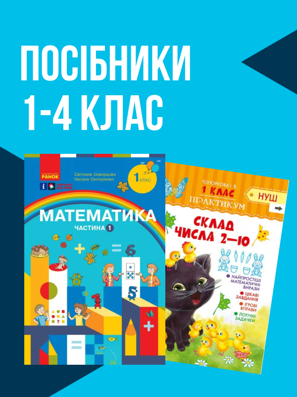 Посібники та робочі зошити