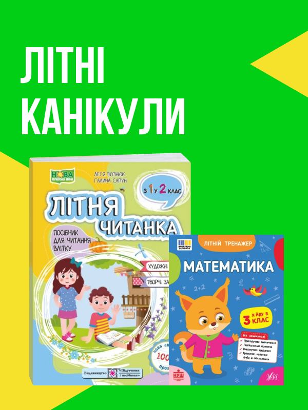 Літні канікули