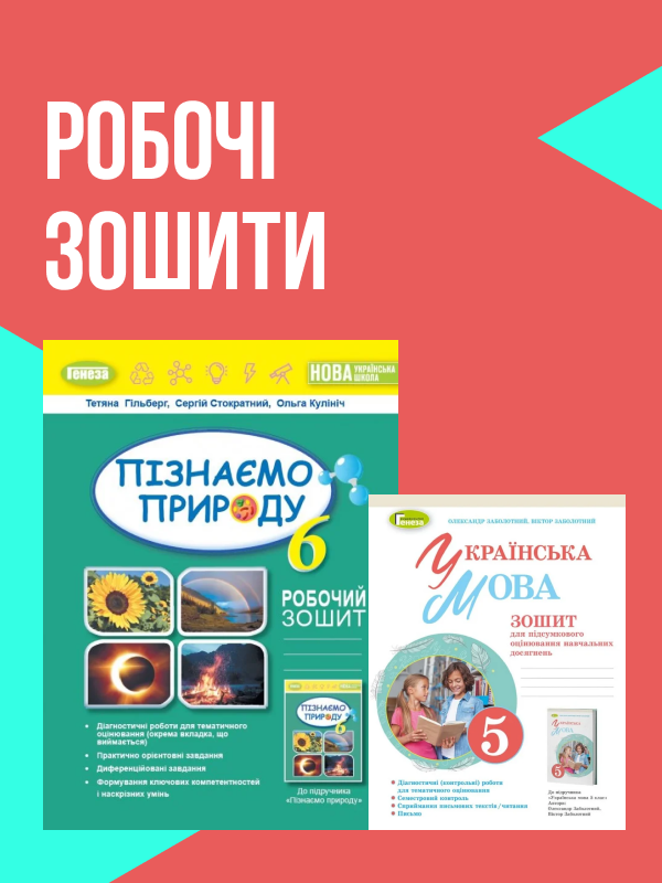 Робочі зошити та посібники