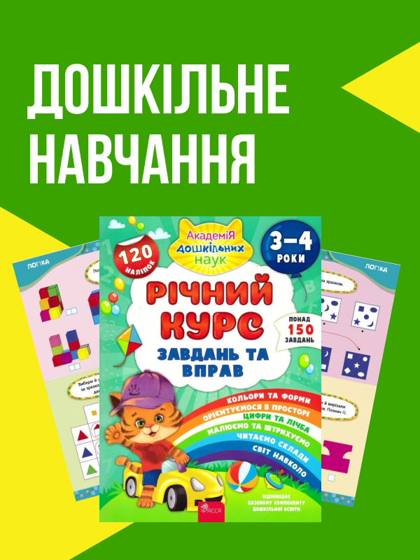 Річний курс завдань з навчання дитини