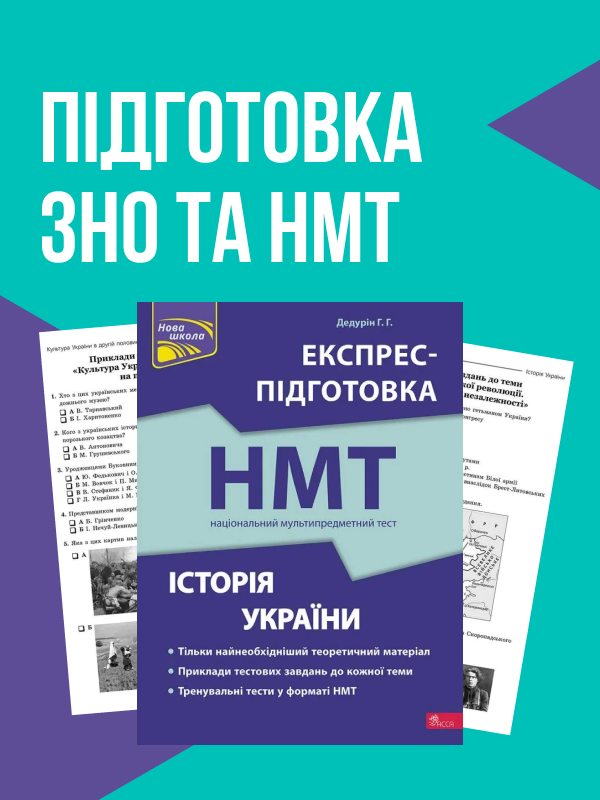 Підготовка до ЗНО та НМТ