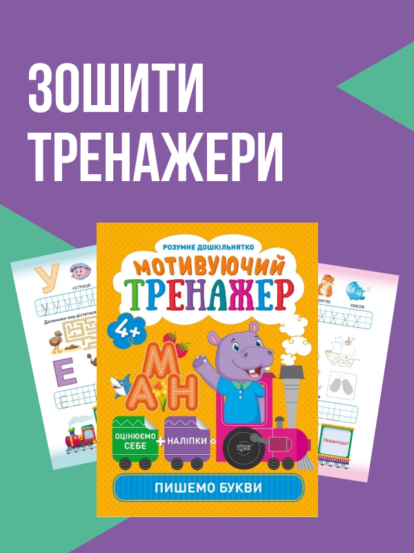 Зошити, тренажери