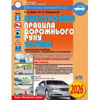 ПДР 2026 Ілюстровані Правила дорожнього руху України Арій