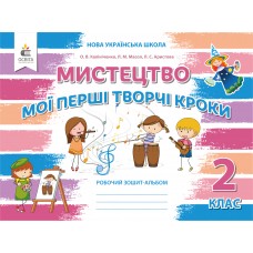 НУШ Мої перші творчі кроки. Робочий зошит-альбом Освіта Мистецтво 2 класс (видання 2-ге доопрацьоване) Калініченко