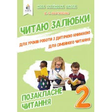 НУШ Позакласне читання Освіта Читаю залюбки 2 клас В. Мартиненко