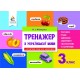 НУШ Тренажер Освіта Українська мова 3 клас Айзацька