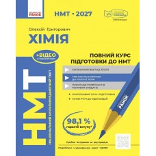 ЗНО/НМТ 2027 Ранок Хімія. Повний курс підготовки Олексій Григорович