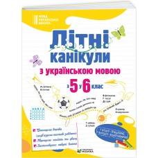 НУШ Літні канікули з українською мовою: з 5 у 6 клас Пiдручники i посiбники О. Давидова