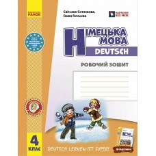 НУШ Робочий зошит Ранок Німецька мова 4 клас до підручника Deutsch lernen ist super! 2026 рік