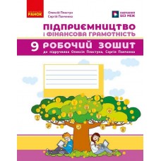 НУШ Робочий зошит Ранок Підприємництво і фінансова грамотність 9 клас до підручника Пластуна, Панченка 2026 рік