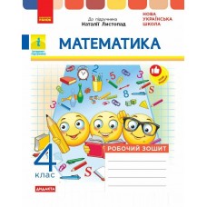 НУШ-2 Дидакта Робочий зошит Ранок Математика 4 клас до підручника Н. Листопад, 2026 рік
