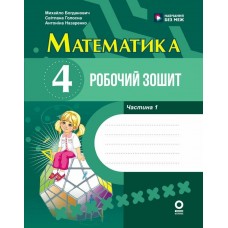 НУШ Робочий зошит Основа Математика 4 клас Частина 1 до підручника Богдановича 2026 рік
