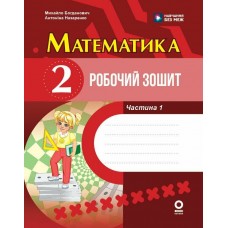 НУШ Робочий зошит Основа Математика 2 клас Частина 1 до підручника Богдановича 2026 рік