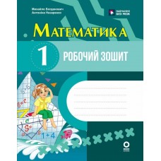 НУШ Робочий зошит Основа Математика 1 клас до підручника Богдановича 2026 рік