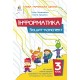 НУШ-2 Зошит-конспект Освіта Інформатика 3 клас Ломаковська, Проценко, 2026 рік