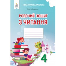 НУШ-2 Робочий зошит Освіта Читання 4 клас Оксана Вашуленко, 2026 рік