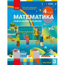 НУШ-2 Навчальний посібник Ранок Математика 4 клас Частина 3 Скворцова, Онопрієнко 2026 рік