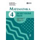 НУШ Діагностувальні роботи Основа Математика 4 клас до підручника Богдановича 2026 рік