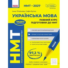 ЗНО/НМТ 2027 Ранок Українська мова. Повний курс підготовки Літвінова, Бутко