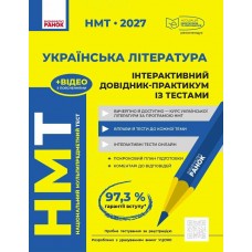 ЗНО/НМТ 2027 Ранок Українська література. Інтерактивний довідник-практикум із тестами Гарюнова, Тищенко