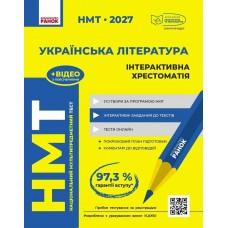 ЗНО/НМТ 2027 Ранок Українська література. Інтерактивна хрестоматія Гарюнова, Тищенко
