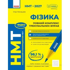 ЗНО/НМТ 2027 Ранок Фізика. Повний комплекс тренувальних вправ, Ігор Ненашев