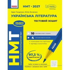 ЗНО/НМТ 2027 Ранок Українська література. Тестовий зошит. Зара Тищенко, Юлія Янченко