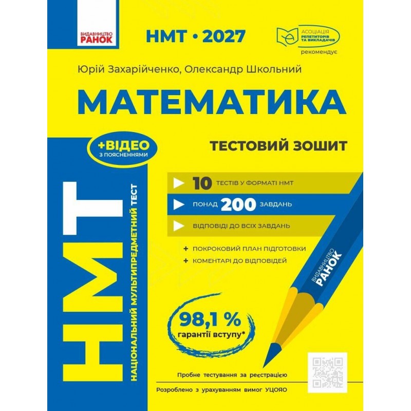 ЗНО/НМТ 2027 Ранок Математика: повний комплекс тренувальних вправ + довідник-практикум + тестовий зошит. Захарійченко