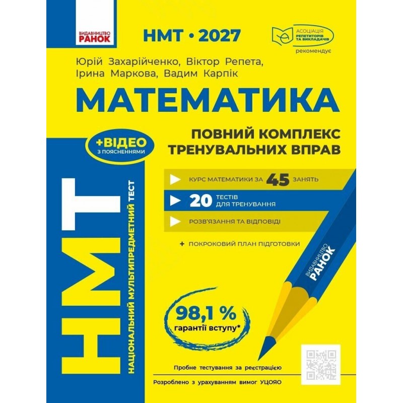ЗНО/НМТ 2027 Ранок Математика: повний комплекс тренувальних вправ + довідник-практикум + тестовий зошит. Захарійченко