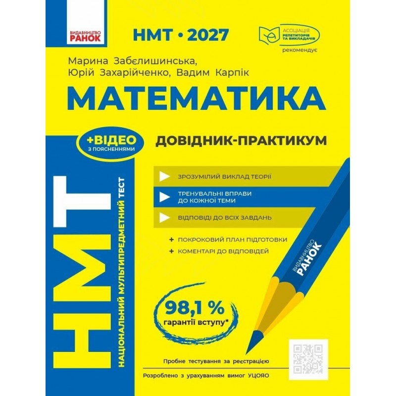 ЗНО/НМТ 2027 Ранок Математика: повний комплекс тренувальних вправ + довідник-практикум + тестовий зошит. Захарійченко