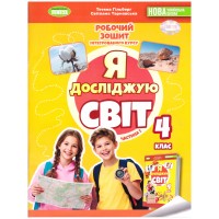 НУШ-2 Робочий зошит Генеза Я досліджую світ 4 клас з інтегрованого курсу Частина 1 до підручника Гільберг 2026 рік