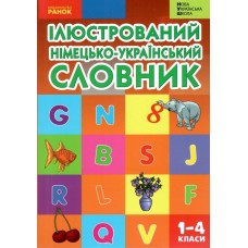 НУШ Ілюстрований німецько-український словник 1-4 класи Погарська Т.В. 2026 рік
