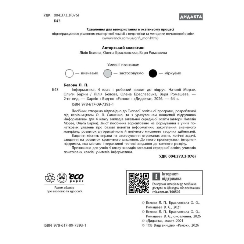 НУШ-2 Дидакта Робочий зошит Ранок Інформатика 4 клас до підручника Наталії Морзе, Ольги Барни 2026 рік