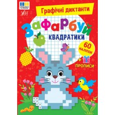Графічні диктанти УЛА Зафарбуй квадратики, 60 наліпок + прописи