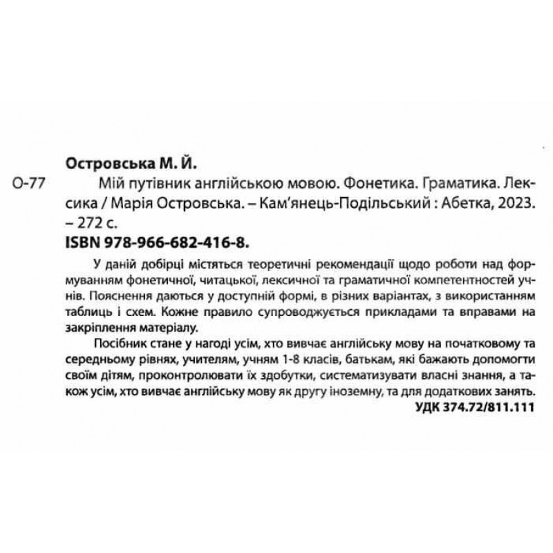 НУШ Мій путівник англійською мовою Абетка Фонетика. Граматика. Лексика М.Й. Островська