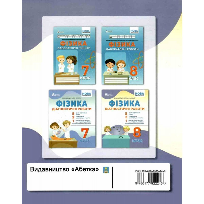 НУШ Діагностичні роботи Абетка Фізика 8 клас Василь Гайда, Світлана Лихолат