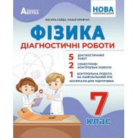 НУШ Діагностичні роботи Абетка Фізика 7 клас Василь Гайда, Назар Кравчук