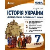 НУШ Діагностика освітнього рівня Абетка Історія України 7 клас Олександр Гісем