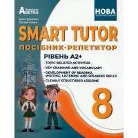 НУШ Посібник-репетитор Абетка SMART TUTOR Англійська мова 8 клас Рівень А2+ Доценко, Євчук