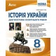НУШ Діагностика освітнього рівня Абетка Історія України 8 клас Олександр Гісем