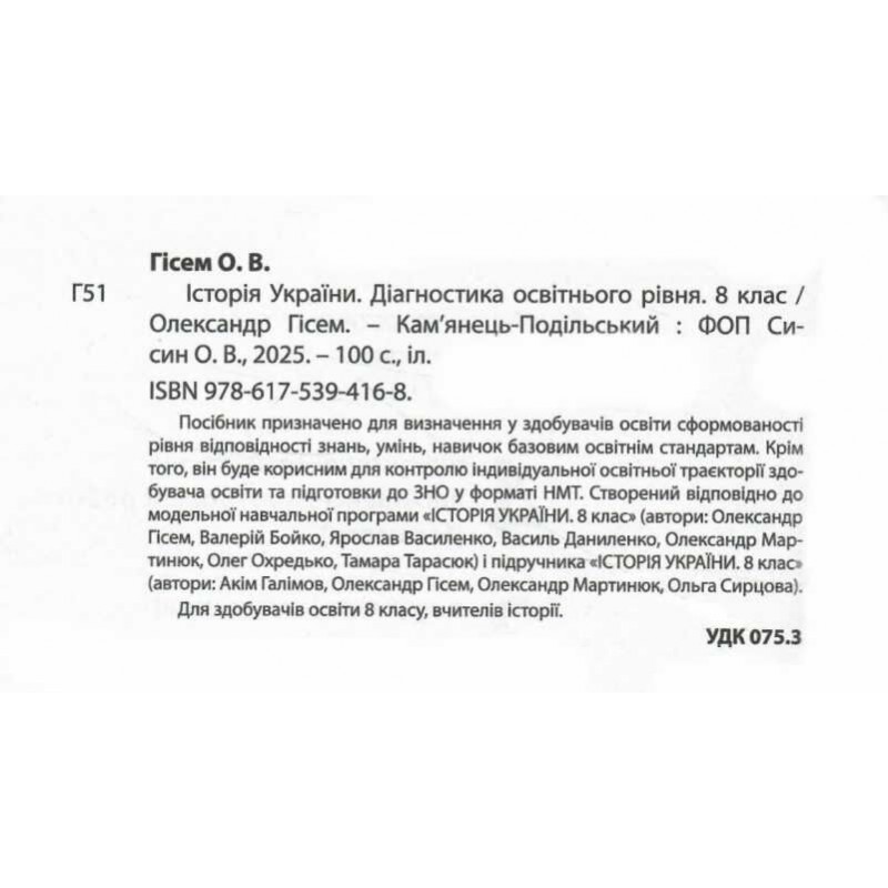 НУШ Діагностика освітнього рівня Абетка Історія України 8 клас Олександр Гісем