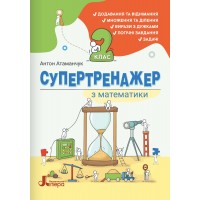 НУШ СуперТренажер з математики Літера 2 клас Антон Атаманчук 2026 рік
